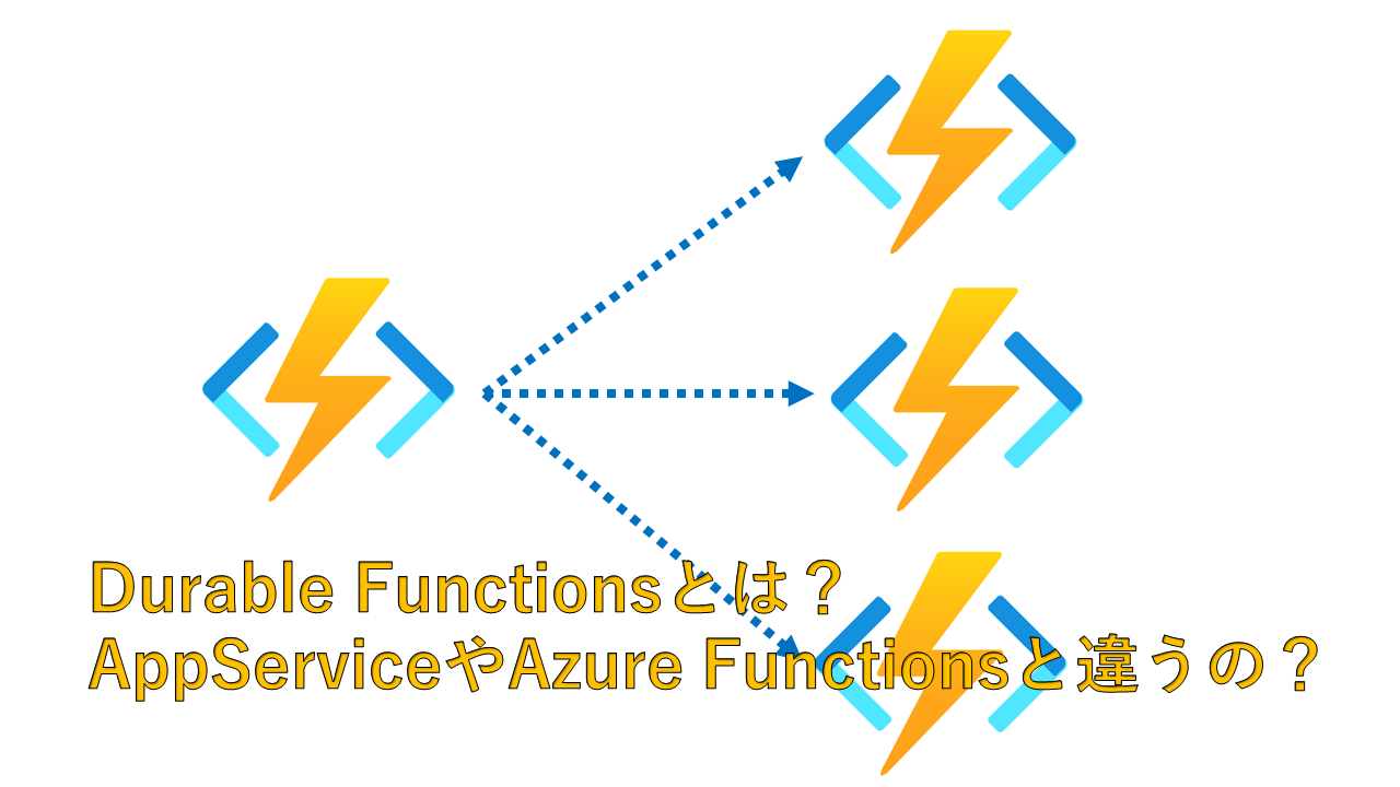 Azure FunctionsとDurable Functionsの違い、メリット、デメリット、およびApp Serviceとの比較
