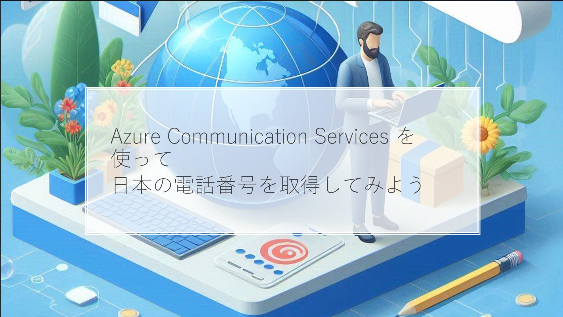 Azure Communication Services を使って電話番号を取得