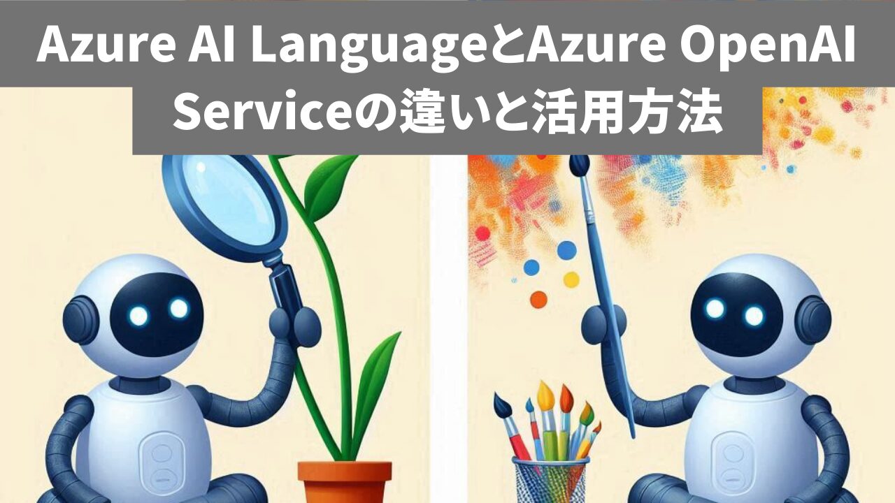 Azure AI LanguageとAzure OpenAI Serviceの違いと活用方法