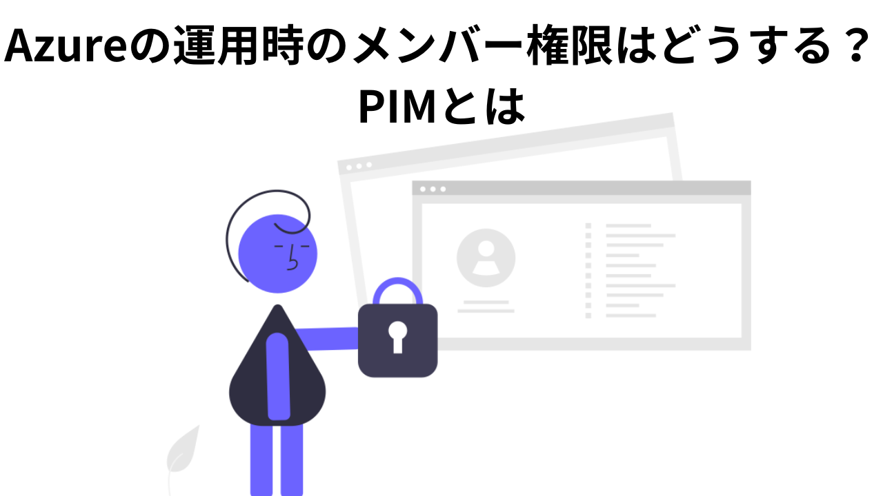 Azureの運用時のメンバー権限はどうする？PIMとは