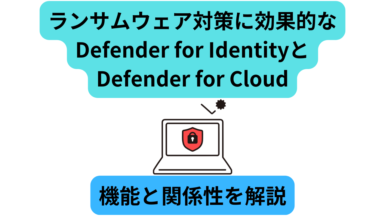 ランサムウェア対策に効果的なDefender for IdentityとDefender for Cloud：機能と関係性を解説