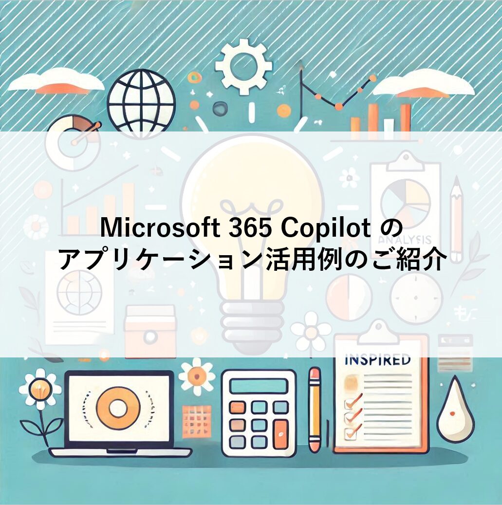 Microsoft 365 Copilot のアプリケーション活用例のご紹介