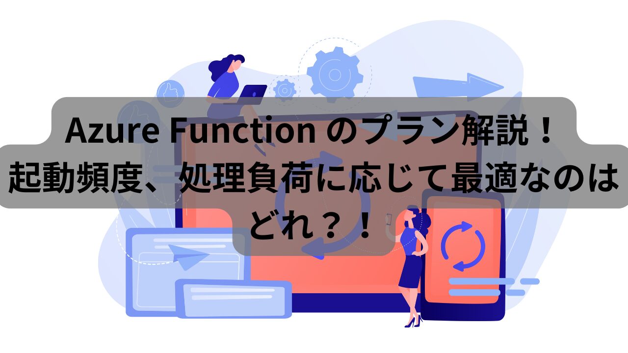 Azure Function のプラン解説！ | 起動頻度、処理負荷に応じて最適なのはどれ？！